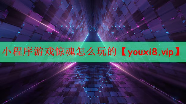 小程序游戏惊魂怎么玩的