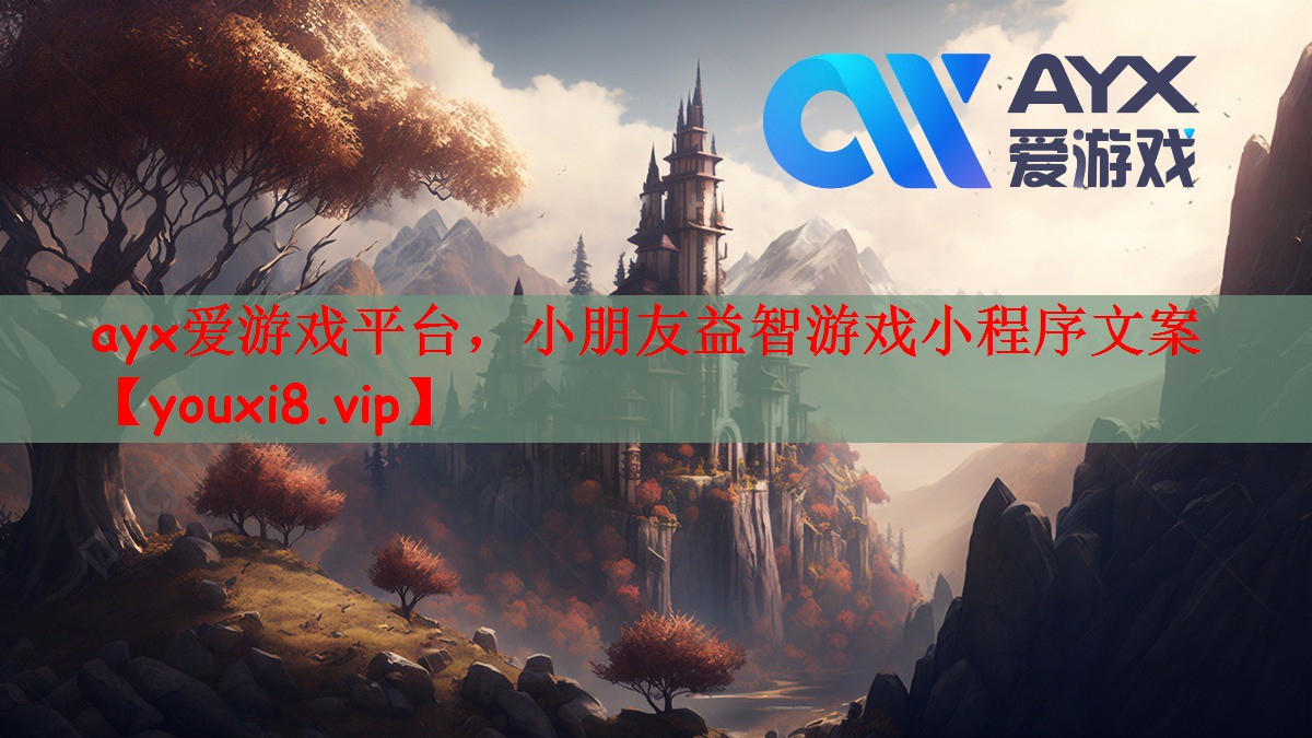 小朋友益智游戏小程序文案