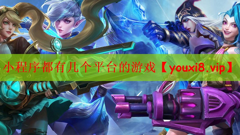 小程序都有几个平台的游戏