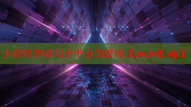 小程序都有几个平台的游戏