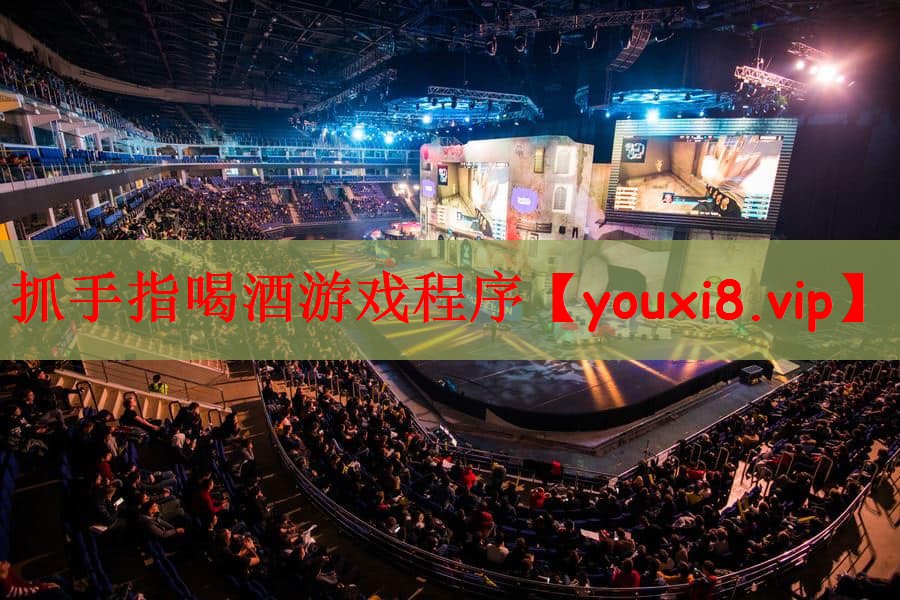 抓手指喝酒游戏程序