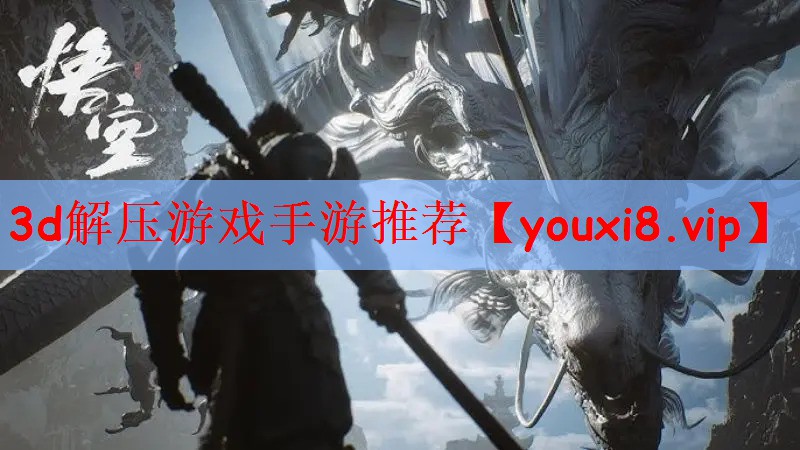 3d解压游戏手游推荐