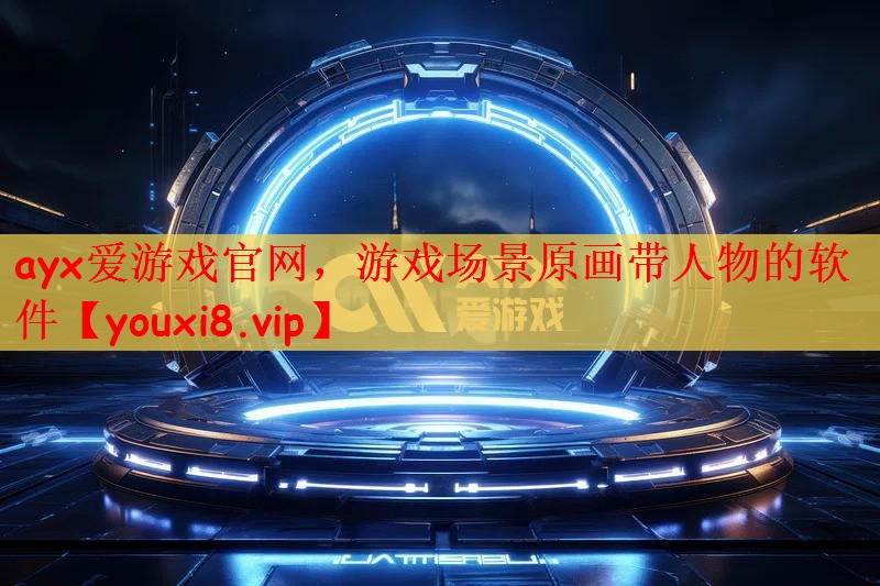 游戏场景原画带人物的软件