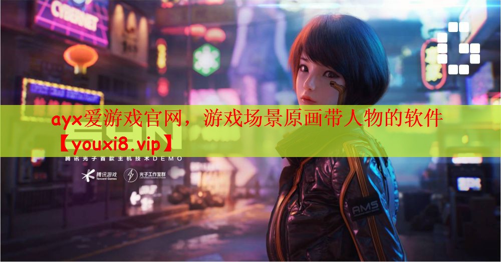 游戏场景原画带人物的软件