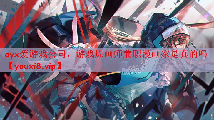 游戏原画师兼职漫画家是真的吗