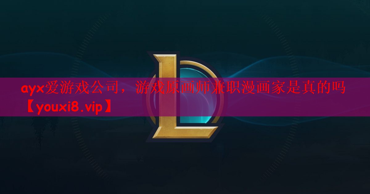 游戏原画师兼职漫画家是真的吗