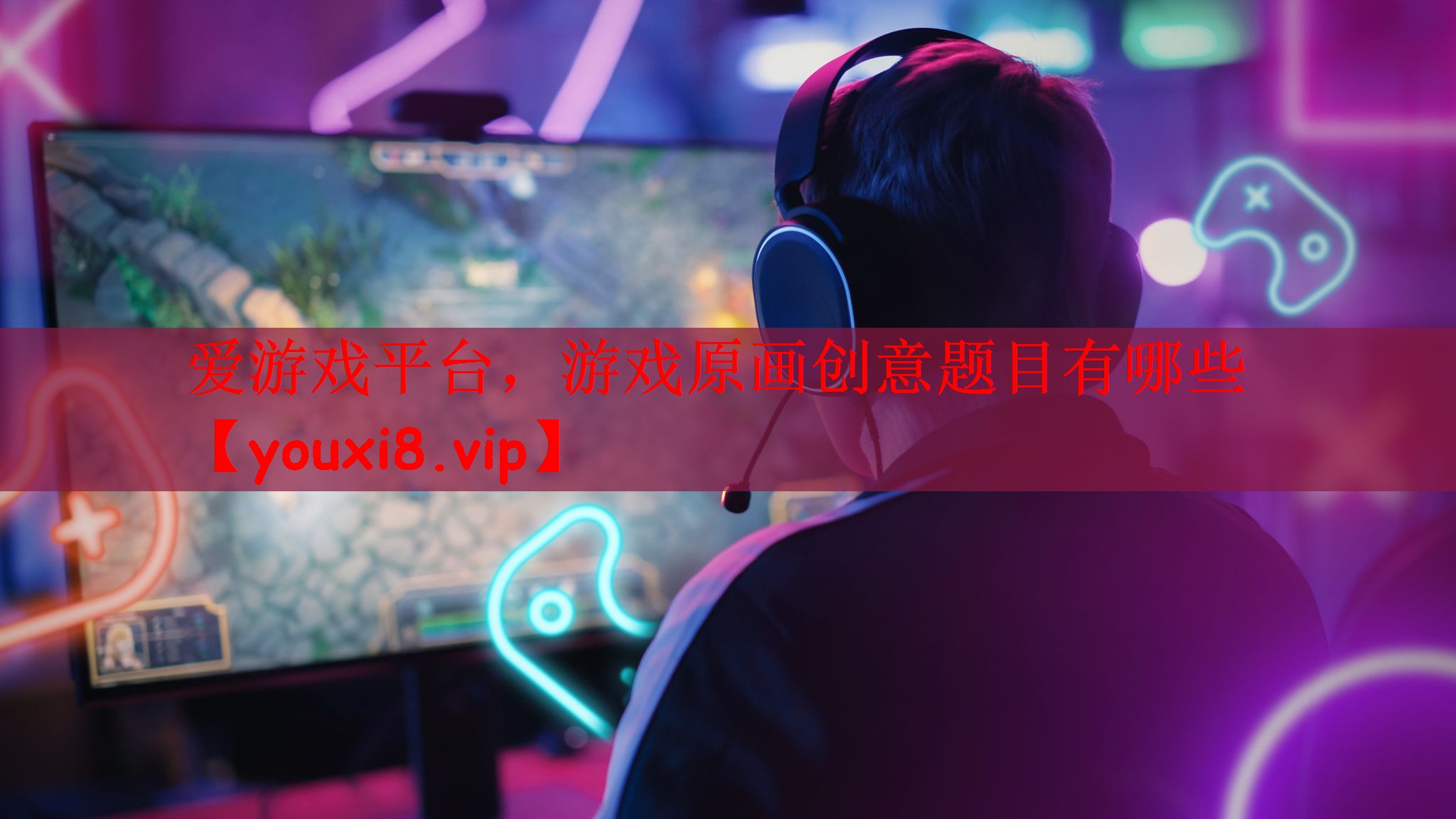 游戏原画创意题目有哪些