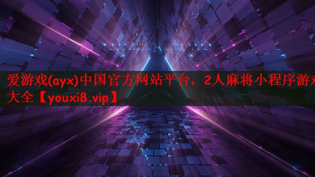 2人麻将小程序游戏大全