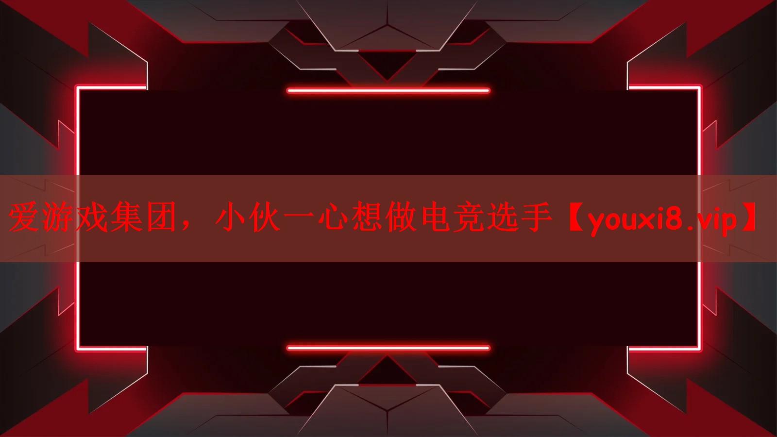 小伙一心想做电竞选手