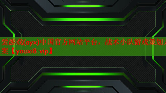 战术小队游戏策划方案