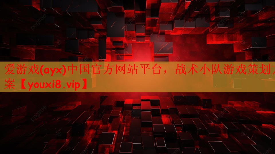 战术小队游戏策划方案
