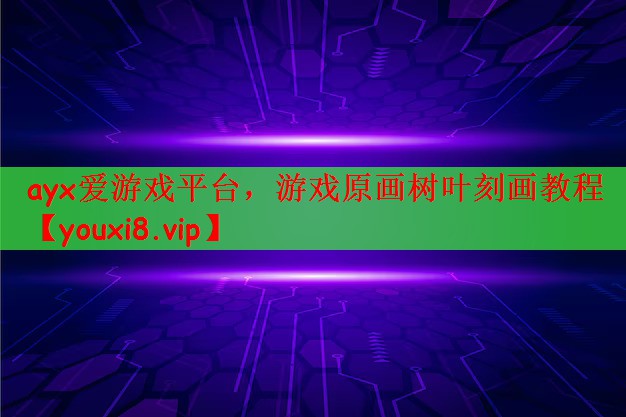 游戏原画树叶刻画教程