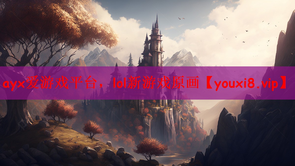 lol新游戏原画