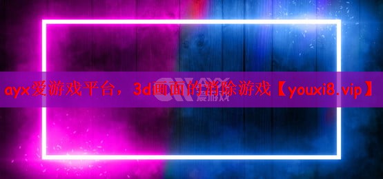 3d画面的消除游戏 3d画面的消除游戏