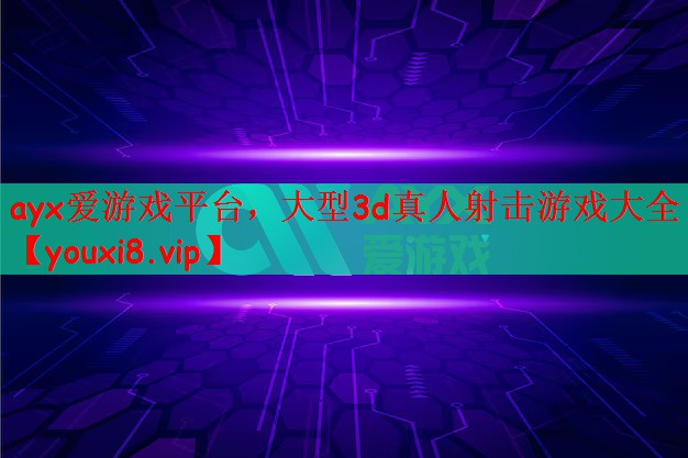 大型3d真人射击游戏大全