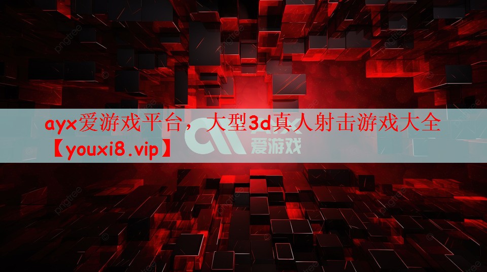 大型3d真人射击游戏大全