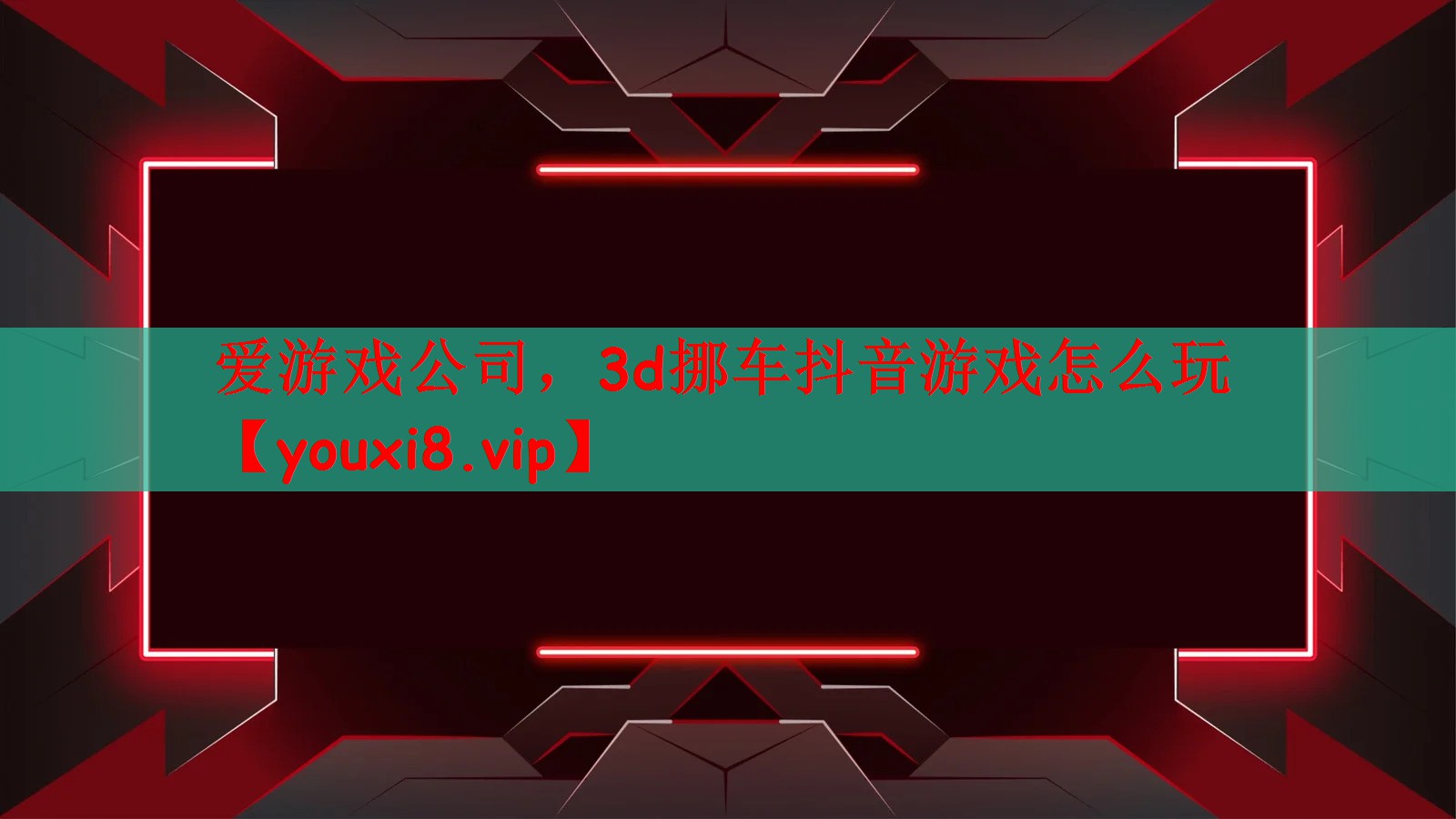 3d挪车抖音游戏怎么玩