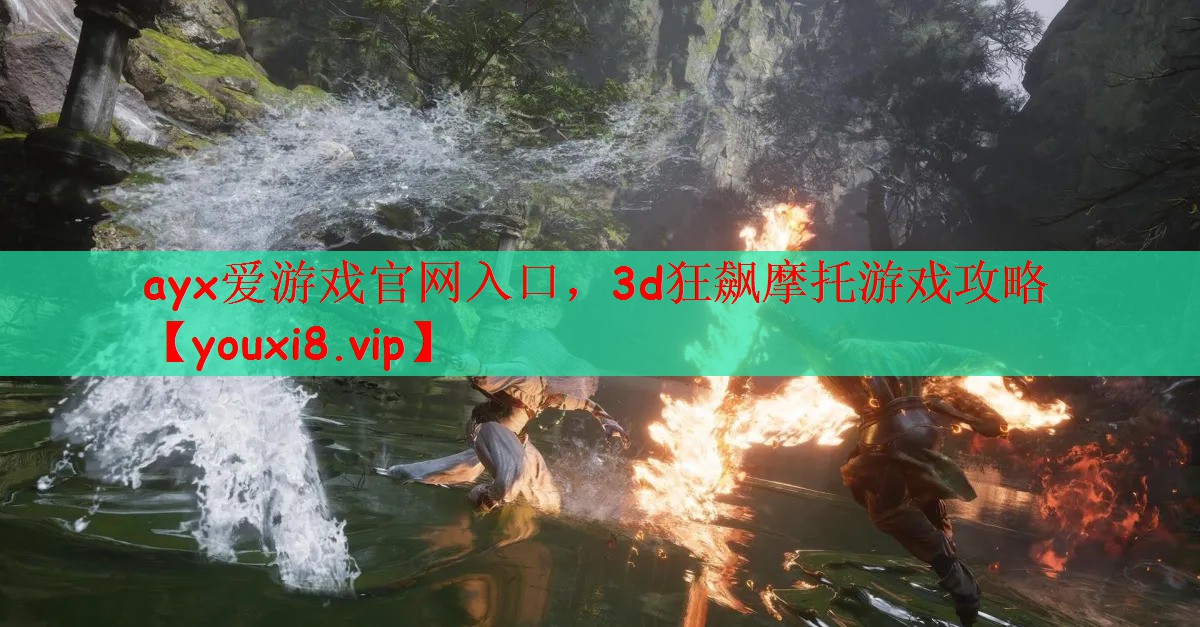 3d狂飙摩托游戏攻略