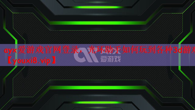 光环助手如何玩到各种3d游戏