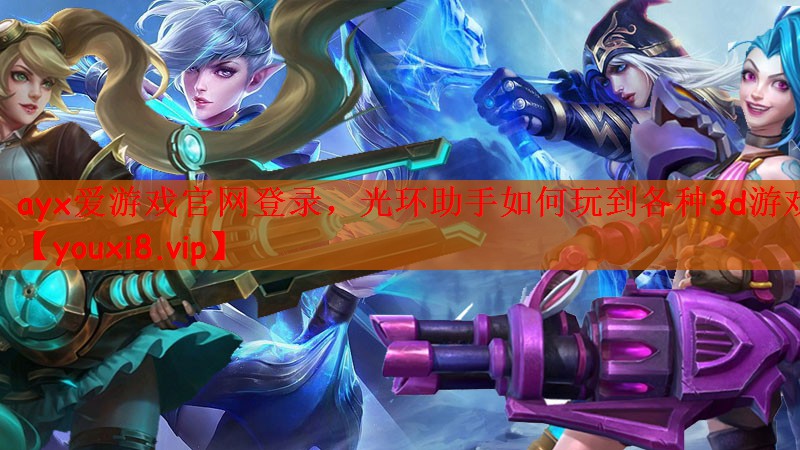 光环助手如何玩到各种3d游戏