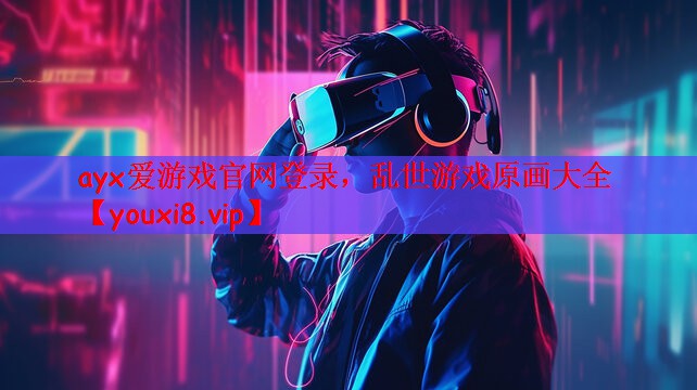 乱世游戏原画大全