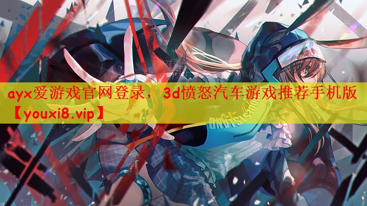3d愤怒汽车游戏推荐手机版