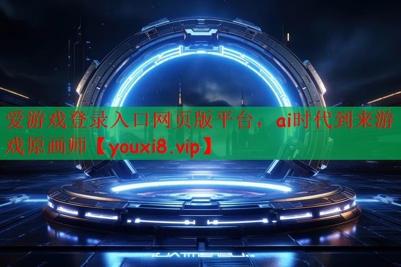ai时代到来游戏原画师