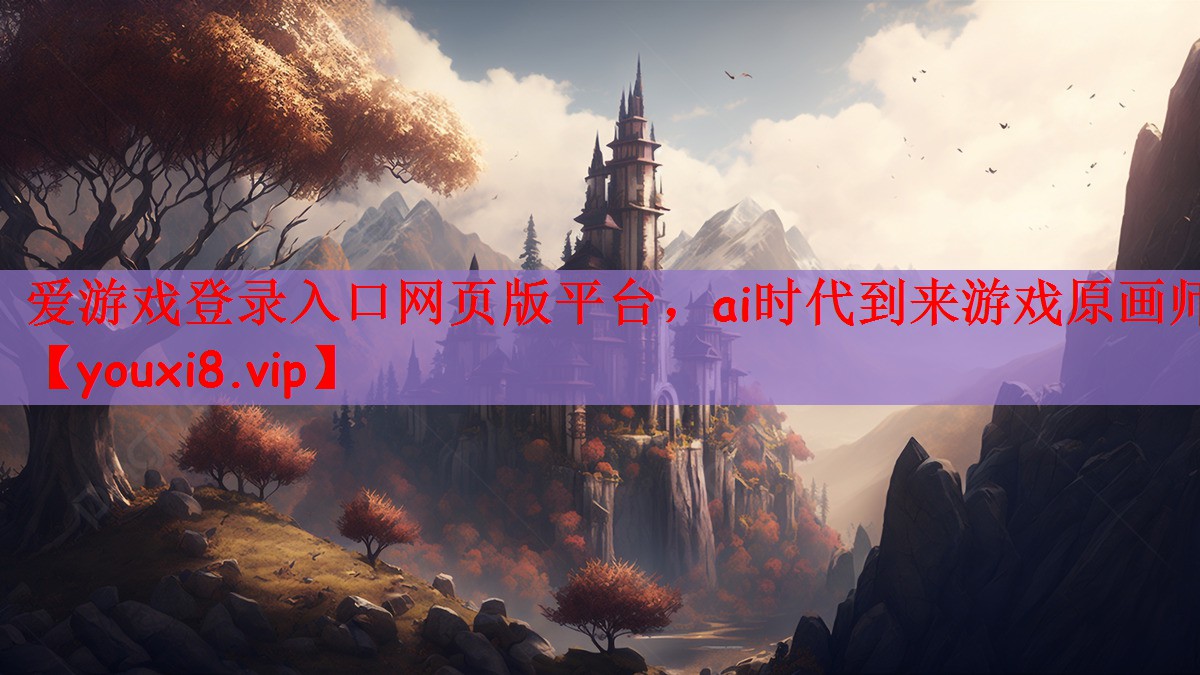 ai时代到来游戏原画师
