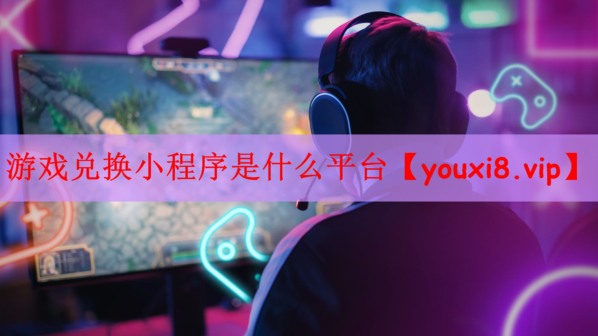 游戏兑换小程序是什么平台