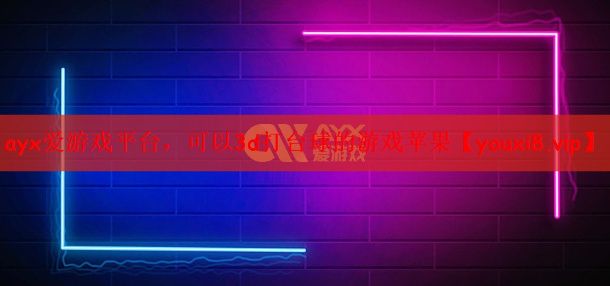 可以3d打台球的游戏苹果