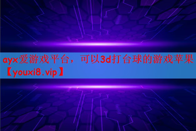 可以3d打台球的游戏苹果