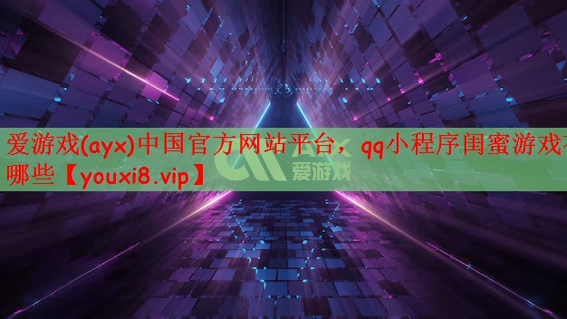 qq小程序闺蜜游戏有哪些