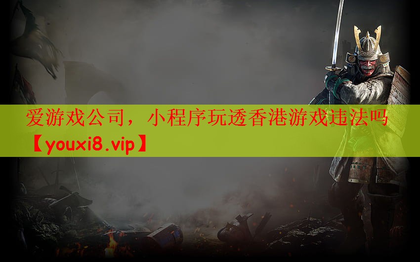 小程序玩透香港游戏违法吗