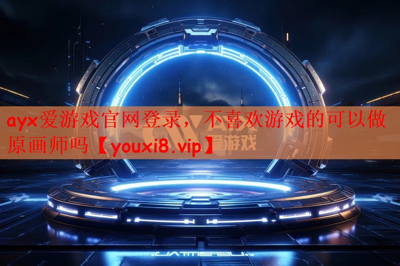 不喜欢游戏的可以做原画师吗
