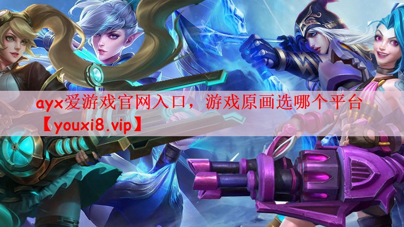 游戏原画选哪个平台