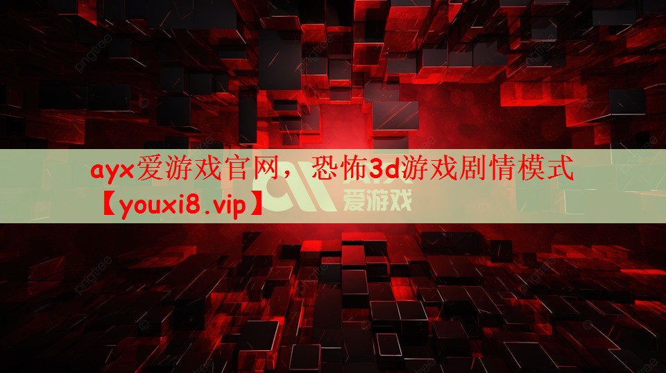 恐怖3d游戏剧情模式
