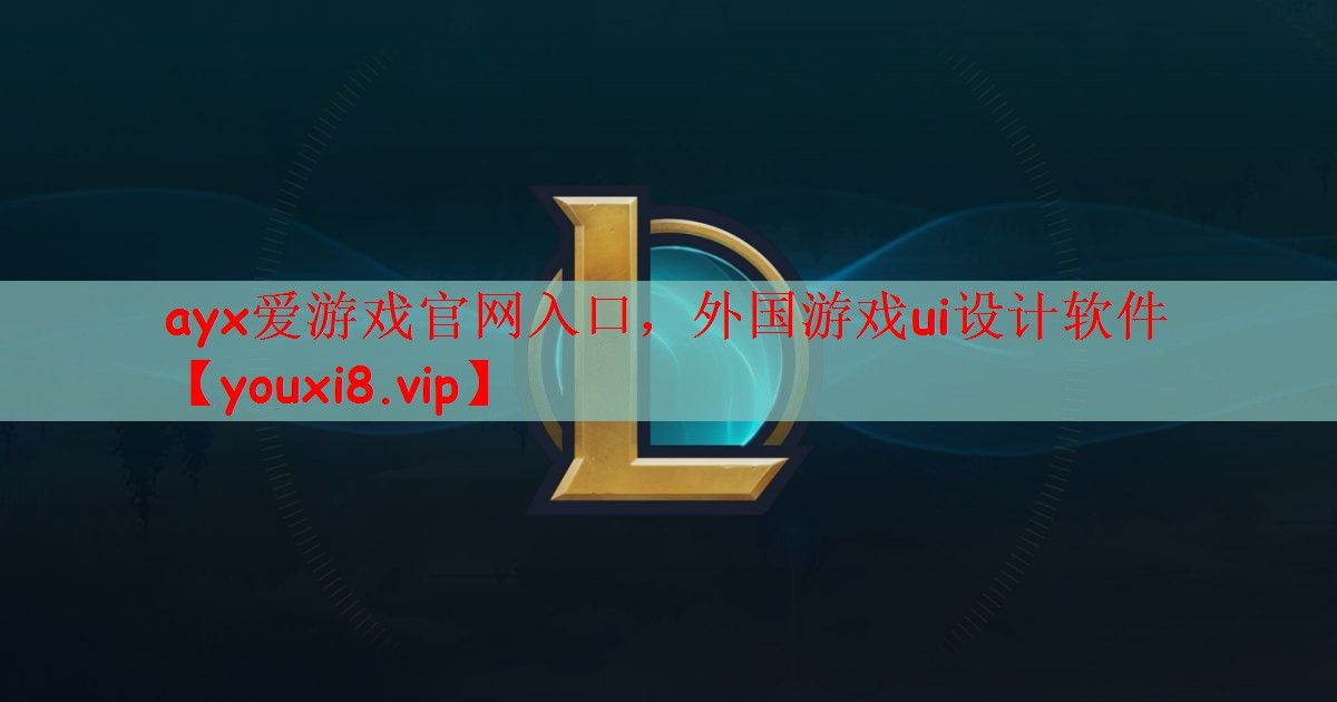 外国游戏ui设计软件