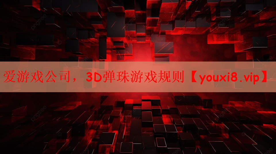 3D弹珠游戏规则