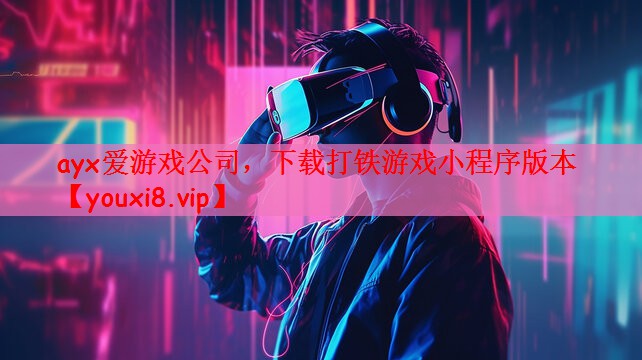 下载打铁游戏小程序版本