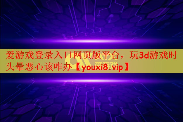 玩3d游戏时头晕恶心该咋办
