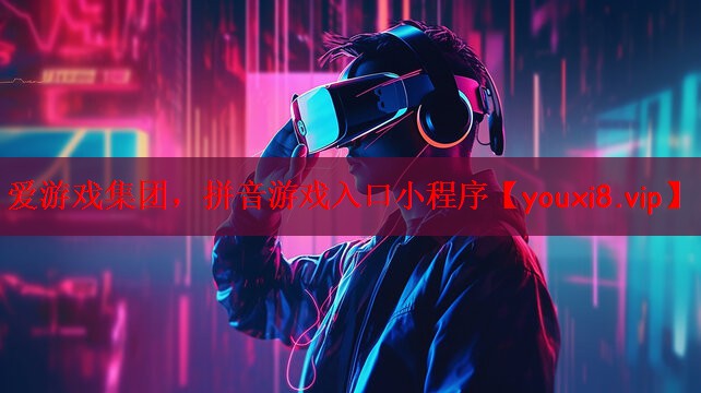 拼音游戏入口小程序