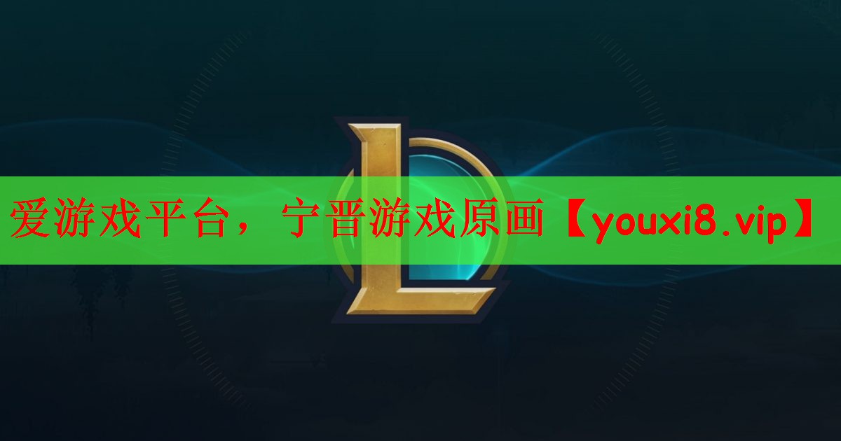 宁晋游戏原画
