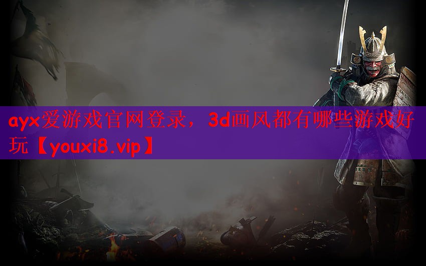 3d画风都有哪些游戏好玩