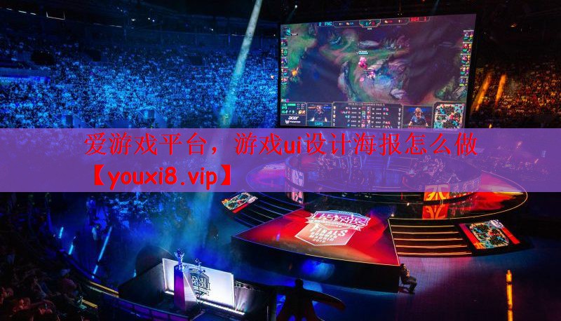 游戏ui设计海报怎么做