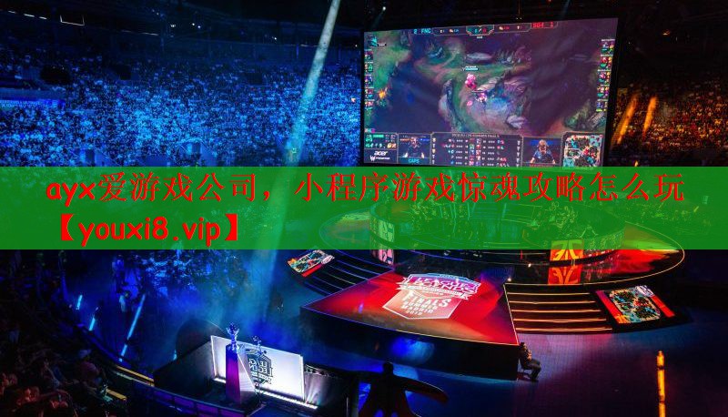 小程序游戏惊魂攻略怎么玩