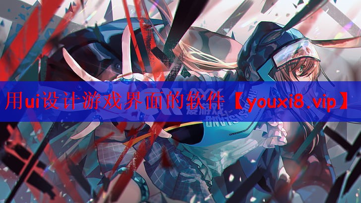 用ui设计游戏界面的软件