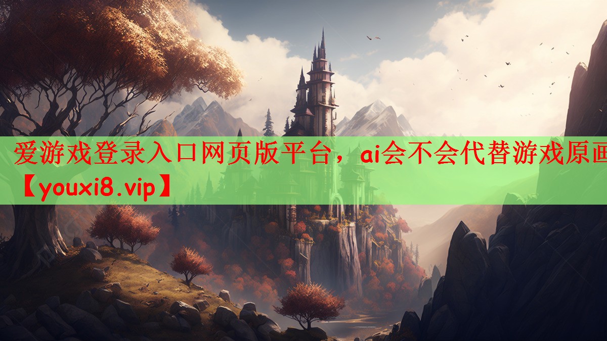 ai会不会代替游戏原画