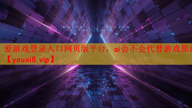 ai会不会代替游戏原画