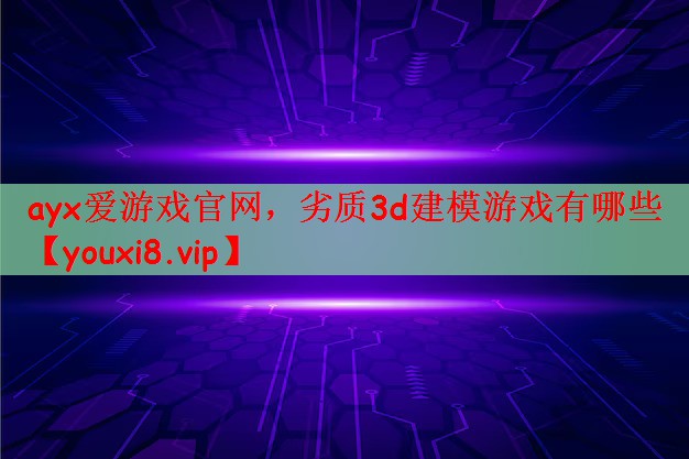 劣质3d建模游戏有哪些
