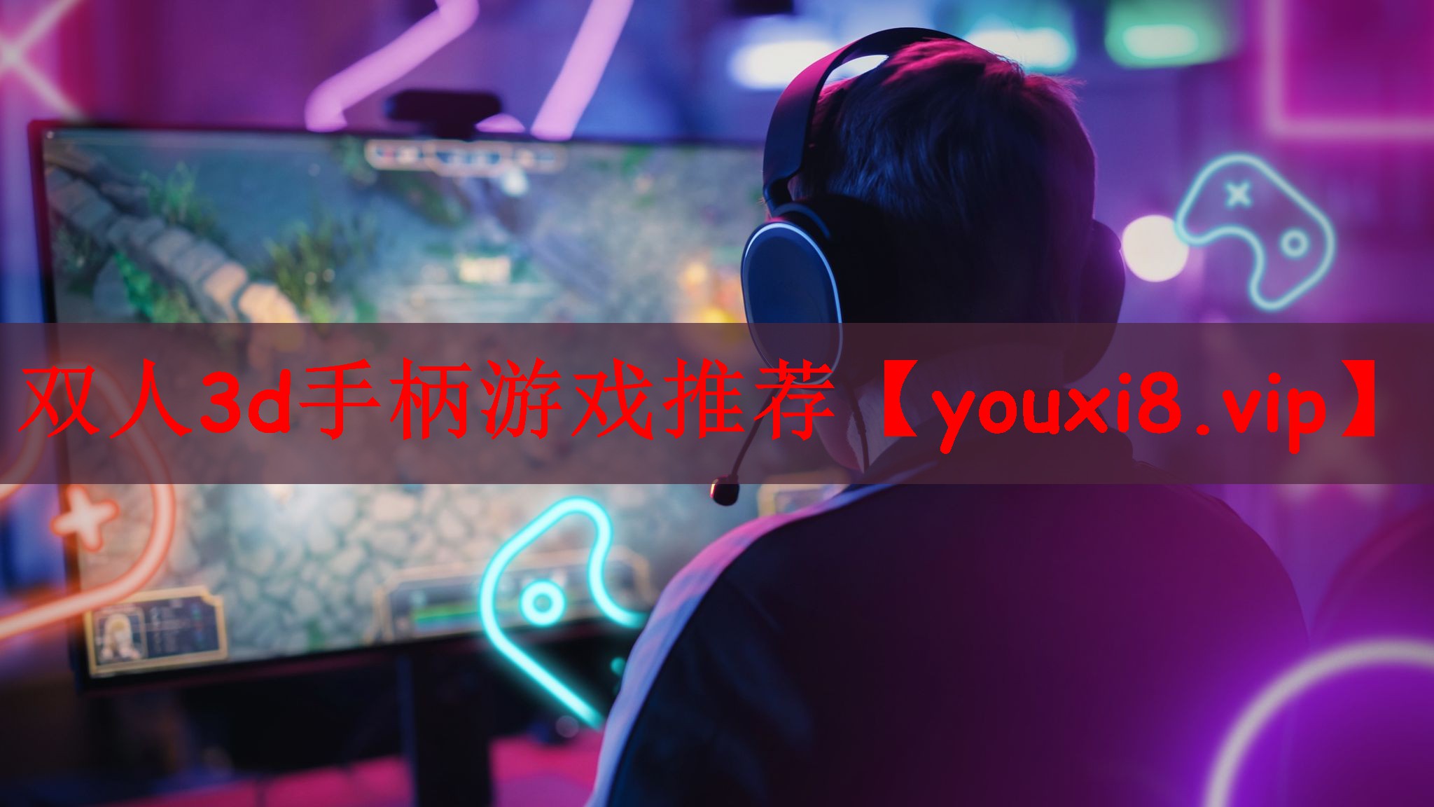 双人3d手柄游戏推荐